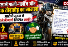 पाटन में युवक से गाली-गलौज और बाइक में तोड़फोड़ का मामला, आरोपी आकाश मुरली तिवारी ने थाने में मांगी लिखित माफी