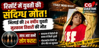 CG News: भिलाई की युवती की राजनांदगांव रिसॉर्ट में संदिग्ध मौत, साथ आए लोग फरार; पुलिस जांच में जुटी