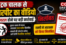 CG News: ट्रक चालक से मारपीट के वायरल वीडियो पर कार्रवाई, एसपी ने आरक्षक को किया निलंबित