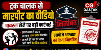 CG News: ट्रक चालक से मारपीट के वायरल वीडियो पर कार्रवाई, एसपी ने आरक्षक को किया निलंबित