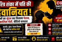 CG News: चरित्र शंका में पति की हैवानियत, पत्नी का मुंडन कर पिलाया पेशाब, कालिख पोती; मामला दर्ज