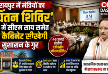 CG Politics: रायपुर में मंत्रियों का ‘चिंतन शिविर’, IIM में सीएम साय समेत पूरी कैबिनेट सीखेगी सुशासन के गुर