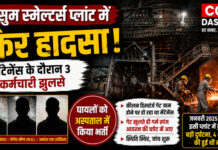 CG News: कुसुम स्मेल्टर्स प्लांट में फिर हादसा, मेंटेनेंस के दौरान 3 कर्मचारी झुलसे; जांच शुरू News: