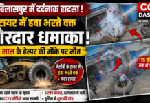 CG News: जेसीबी का टायर फटा, 18 वर्षीय हेल्पर की दर्दनाक मौत; 3 घायल, CCTV में कैद हुआ हादसा