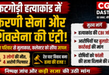 CG News: कटगोड़ी हत्याकांड में करणी सेना और शिवसेना की एंट्री, CBI जांच और बुलडोजर कार्रवाई की मांग