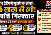 शेयर ट्रेडिंग में मुनाफे का झांसा देकर महिला से 25 लाख की ठगी, दंपत्ति गिरफ्तार