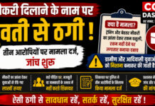 CG News: नौकरी के नाम पर ठगी का जाल! ग्रामीण युवतियों को बनाया जा रहा निशाना, कार्रवाई की उठी मांग