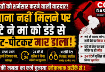 CG News: खाना नहीं मिलने पर बेटे ने मां की डंडे से पीट-पीटकर कर दी हत्या, 24 घंटे में पुलिस ने किया खुलासा