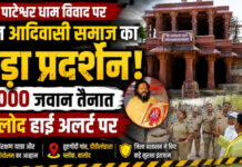 CG News: पाटेश्वर धाम विवाद पर आज आदिवासी समाज का बड़ा प्रदर्शन, 3000 जवान तैनात; बालोद हाई अलर्ट पर