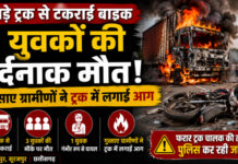 CG News: खड़े ट्रक से टकराई बाइक, 3 युवकों की दर्दनाक मौत; गुस्साए ग्रामीणों ने ट्रक में लगाई आग