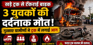 CG News: खड़े ट्रक से टकराई बाइक, 3 युवकों की दर्दनाक मौत; गुस्साए ग्रामीणों ने ट्रक में लगाई आग
