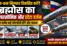 भारत-रूस मिलकर विकसित करेंगे ब्रह्मोस का हाइपरसोनिक और छोटा वर्जन, तेजस समेत कई प्लेटफॉर्म होंगे और घातक