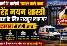 CG News: दुष्कर्म के आरोपी ‘चावल वाले बाबा’ नरेंद्र नयन शास्त्री इलाज के लिए रायपुर लाए गए, मेकाहारा में होगी जांच