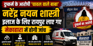 CG News: दुष्कर्म के आरोपी ‘चावल वाले बाबा’ नरेंद्र नयन शास्त्री इलाज के लिए रायपुर लाए गए, मेकाहारा में होगी जांच