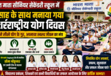 CG News: भारत माता सीनियर सेकेंडरी स्कूल में उत्साह के साथ मनाया गया अंतरराष्ट्रीय योग दिवस, बच्चों ने सीखे योग के गुर