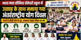 CG News: भारत माता सीनियर सेकेंडरी स्कूल में उत्साह के साथ मनाया गया अंतरराष्ट्रीय योग दिवस, बच्चों ने सीखे योग के गुर