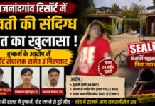 CG News: राजनांदगांव रिसॉर्ट में युवती की संदिग्ध मौत का खुलासा, दुष्कर्म के आरोप में रिसॉर्ट संचालक समेत 3 गिरफ्तार