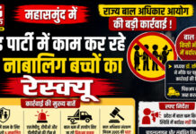 CG News: राज्य बाल अधिकार आयोग की बड़ी कार्रवाई, बैंड पार्टी में काम कर रहे 6 नाबालिग बच्चों का रेस्क्यू