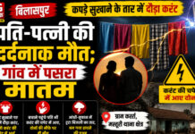 CG News: कपड़े सुखाने के तार में दौड़ा करंट, पति-पत्नी की दर्दनाक मौत; गांव में पसरा मातम