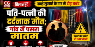 CG News: कपड़े सुखाने के तार में दौड़ा करंट, पति-पत्नी की दर्दनाक मौत; गांव में पसरा मातम