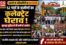Dhamtari News: 52 गांवों के आदिवासियों का कलेक्ट्रेट घेराव, मूलभूत सुविधाओं की मांग को लेकर बड़ा प्रदर्शन