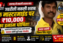 CG News: जहरीली नकली शराब के मास्टरमाइंड पर ₹10 हजार का इनाम घोषित, फरार आरोपी की संपत्ति होगी कुर्क