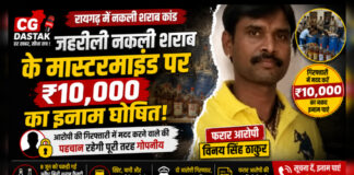 CG News: जहरीली नकली शराब के मास्टरमाइंड पर ₹10 हजार का इनाम घोषित, फरार आरोपी की संपत्ति होगी कुर्क