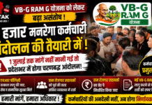 CG News: VB-G RAM G योजना को लेकर बढ़ा असंतोष, 12 हजार मनरेगा कर्मचारी आंदोलन की तैयारी में; सरकार के सामने रखीं प्रमुख मांगें