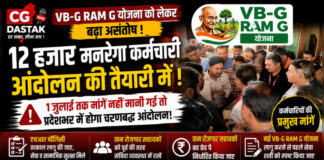 CG News: VB-G RAM G योजना को लेकर बढ़ा असंतोष, 12 हजार मनरेगा कर्मचारी आंदोलन की तैयारी में; सरकार के सामने रखीं प्रमुख मांगें