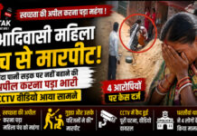 CG News: स्वच्छता की अपील करना पड़ा महंगा, आदिवासी महिला पंच से मारपीट; CCTV आया सामने, 4 पर केस दर्ज