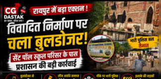 CG News: रायपुर में विवादित निर्माण पर चला बुलडोजर, सेंट पॉल स्कूल परिसर के पास प्रशासन की बड़ी कार्रवाई