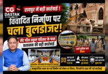 CG News: रायपुर में विवादित निर्माण पर चला बुलडोजर, सेंट पॉल स्कूल परिसर के पास प्रशासन की बड़ी कार्रवाई
