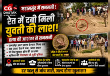 CG News: रेत में दबी मिली युवती की लाश, हत्या की आशंका से सनसनी; शिनाख्त में जुटी पुलिस