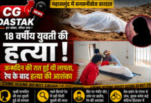 CG News: महासमुंद में 18 वर्षीय युवती की हत्या, जन्मदिन की रात हुई थी लापता; रेप के बाद हत्या की आशंका