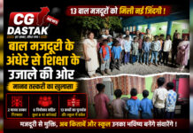 CG News: बैगा समुदाय के 13 बच्चों को बाल श्रम से कराया मुक्त, अब फिर गूंजेगी स्कूल की घंटी