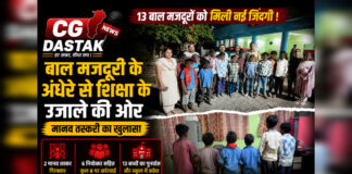 CG News: बैगा समुदाय के 13 बच्चों को बाल श्रम से कराया मुक्त, अब फिर गूंजेगी स्कूल की घंटी