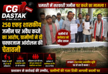 CG News: धमतरी में 250 एकड़ शासकीय जमीन पर अवैध कब्जे का आरोप, ग्रामीणों ने दी चक्काजाम आंदोलन की चेतावनी