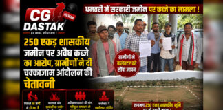 CG News: धमतरी में 250 एकड़ शासकीय जमीन पर अवैध कब्जे का आरोप, ग्रामीणों ने दी चक्काजाम आंदोलन की चेतावनी