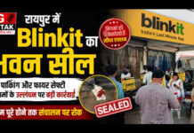 CG News: रायपुर में Blinkit का भवन सील, पार्किंग और फायर सेफ्टी नियमों के उल्लंघन पर नगर निगम की बड़ी कार्रवाई