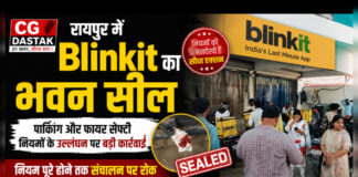 CG News: रायपुर में Blinkit का भवन सील, पार्किंग और फायर सेफ्टी नियमों के उल्लंघन पर नगर निगम की बड़ी कार्रवाई
