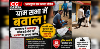 CG News: ग्राम सभा में बवाल, उपसरपंच ने सरपंच पुत्र समेत कई लोगों पर मारपीट का लगाया आरोप