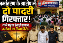 CG News: रायपुर में धर्मांतरण के आरोप में दो पास्टर गिरफ्तार, थाने पहुंचा ईसाई समाज, कार्रवाई का किया विरोध