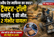 CG News: अवैध रेत तस्करी के दौरान पलटा ट्रैक्टर, युवक की मौत, दो गंभीर घायल