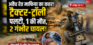 CG News: अवैध रेत तस्करी के दौरान पलटा ट्रैक्टर, युवक की मौत, दो गंभीर घायल