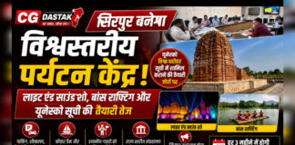 CG News: सिरपुर बनेगा विश्वस्तरीय पर्यटन केंद्र, लाइट एंड साउंड शो, बांस राफ्टिंग और यूनेस्को सूची की तैयारी तेज