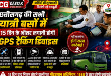 CG News: छत्तीसगढ़ की सभी यात्री बसों में 15 दिन के भीतर लगानी होगी GPS ट्रैकिंग डिवाइस, नहीं मानने पर होगी सख्त कार्रवाई