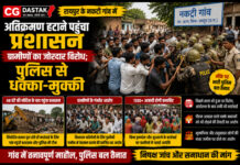CG News: नकटी गांव में अतिक्रमण हटाने पहुंचा प्रशासन, ग्रामीणों का जोरदार विरोध; पुलिस से धक्का-मुक्की