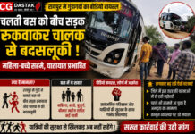 CG News: बीच सड़क बस रोककर चालक से अभद्रता, बेल्ट लहराकर धमकाने का वीडियो वायरल; पुलिस कार्रवाई का इंतजार