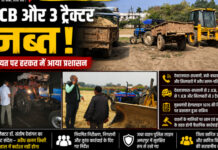 CG News: अवैध खनन पर बड़ी कार्रवाई, 3 जेसीबी और 3 ट्रैक्टर जब्त; शिकायत पर हरकत में आया प्रशासन