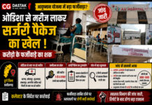 CG News: आयुष्मान योजना में करोड़ों के फर्जीवाड़े का शक, ओडिशा से मरीज लाकर सर्जरी पैकेज का खेल!